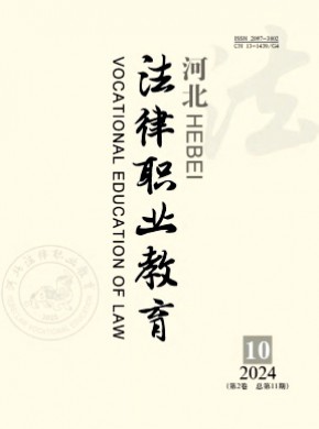 河北法律职业教育